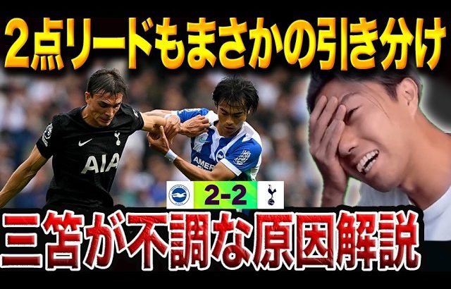 ブライトン2点リードから追いつかれる…三笘が不調に陥る要因分析。ブライトンvsトッテナム試合総括【レオザ切り抜き】