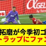 【速報】浅野拓磨、2試合ぶり先発で今季初ゴール！「ジャガーポーズ」炸裂でファン熱狂wwww
