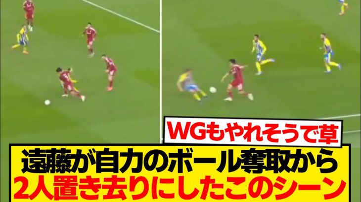 【華麗】遠藤航、ボール奪取からそのまま2人をブチ抜いてしまうwwwwww