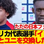 【平和】アメリカ代表2選手→日本愛が強すぎてファンほっこりwwwwwww