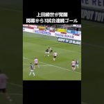 上田綺世が開幕から3試合連続のゴール  #サッカー