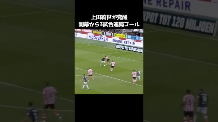 上田綺世が開幕から3試合連続のゴール  #サッカー