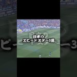 日本のスピードスター3選#サッカー #日本代表 #前田大然 #浅野拓磨 #伊東純也