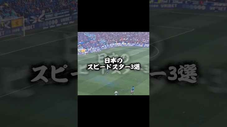 日本のスピードスター3選#サッカー #日本代表 #前田大然 #浅野拓磨 #伊東純也