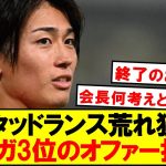 【悲報】中村所属スタッドランス、ラリーガ3位のオファー即拒否ｗｗｗｗ