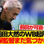 【狂気】森保監督「前田大然の良さをすべて潰して3バック継続します！」←これ…
