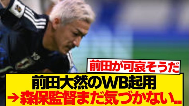 【狂気】森保監督「前田大然の良さをすべて潰して3バック継続します！」←これ…