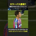 【キラーパス連発!!✨】#鎌田大地 光りに光ったパスセンス ｜カラバオカップ3回戦 クリスタルパレス×ミルウォール｜2025-26シーズン