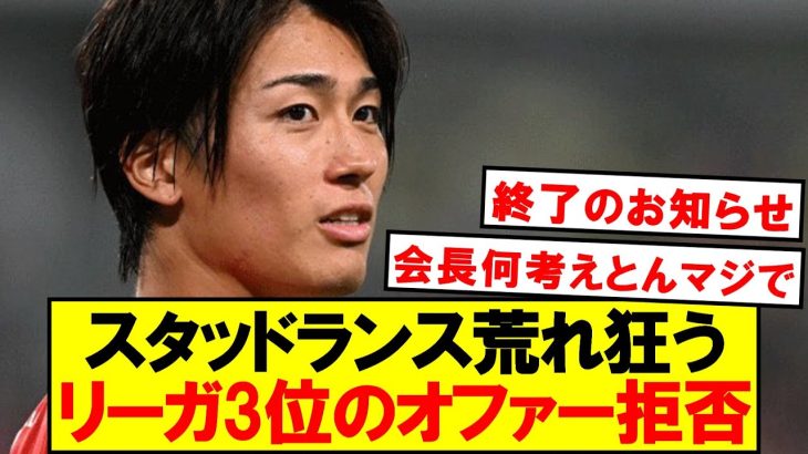 【悲報】中村所属スタッドランス、ラリーガ3位のオファー即拒否ｗｗｗｗ