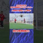【日本代表】上田綺世の強烈シュート3連発！ #shorts