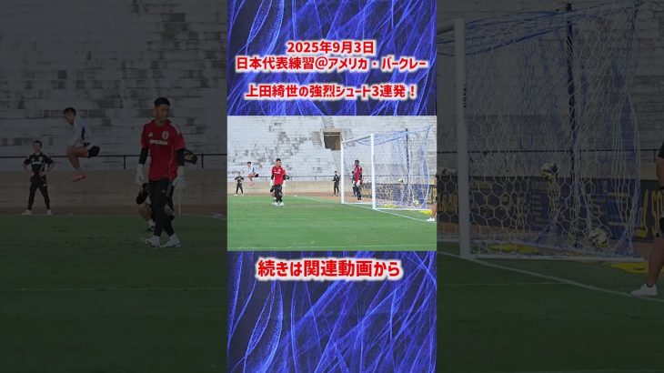 【日本代表】上田綺世の強烈シュート3連発！ #shorts