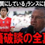 【海外の反応】「人質」「恥ずべき行為」と痛烈批判。なぜスタッド・ランスは30億円のビジャレアル移籍オファーを拒否したのか？中村敬斗の移籍問題泥沼化する契約トラブルの裏側