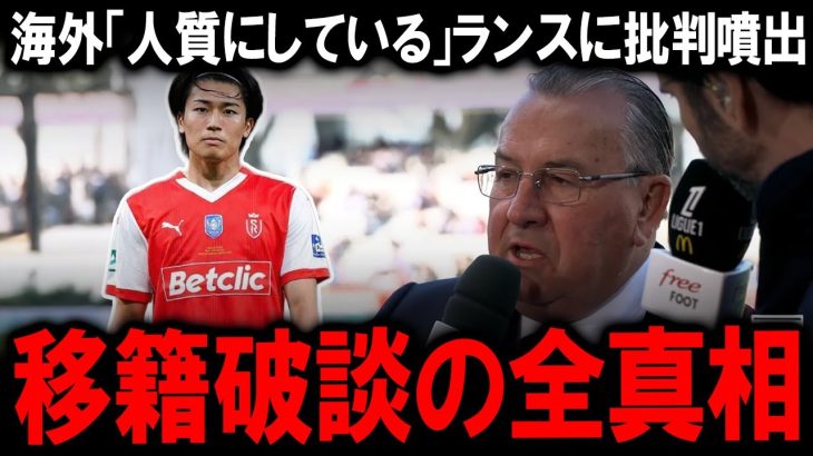 【海外の反応】「人質」「恥ずべき行為」と痛烈批判。なぜスタッド・ランスは30億円のビジャレアル移籍オファーを拒否したのか？中村敬斗の移籍問題泥沼化する契約トラブルの裏側
