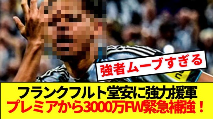 【速報】堂安律に強力援軍！！フランクフルトがプレミアから3000万FW緊急補強！！！