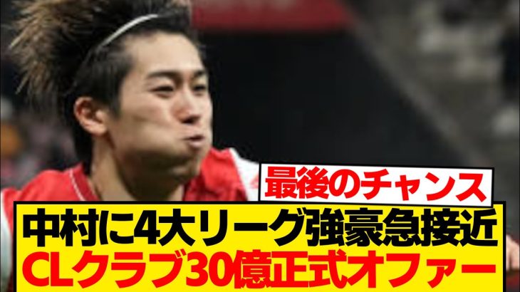 【待望】中村敬斗に30億円オファー舞い込む、4大リーグCL出場クラブ獲得熱望報道！！！！！！