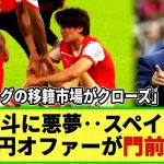 【ネットの反応】中村敬斗は残留へ‥スペイン強豪の30億円オファーを「スタッドランスが門前払い！」そして5大リーグの移籍市場はクローズ