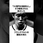 「31億円の価値なし」鎌田大地についての雑学 #サッカー #サッカー日本代表 #鎌田大地