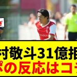 【衝撃】中村敬斗、ビジャレアルからの31億円オファーをS・ランスが拒否で草www