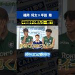 【珍しいコンビ！？】ガンバ大阪の守備陣#福岡将太 選手と#半田陸 選手が登場！チームメイト歴3年の2人にCAZIが迫る！！｜【CAZI散歩 第二百六十九話】
