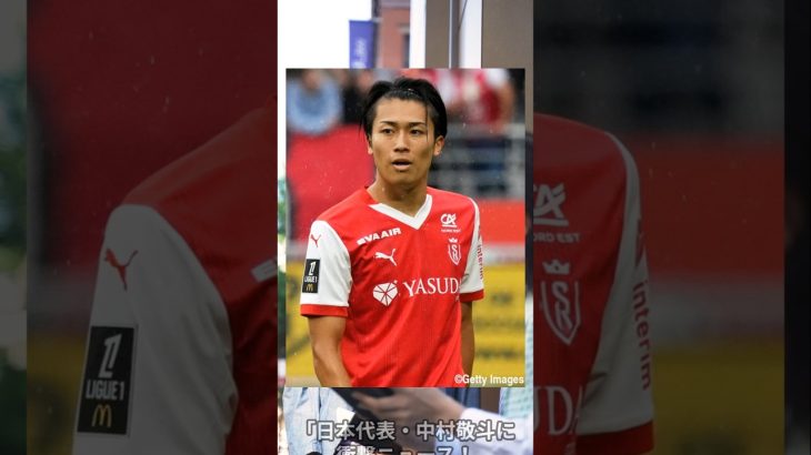 「中村敬斗に32億円オファー！しかしSランスが拒否…移籍ならず」 #サッカー