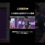 上田綺世が開幕3試合4ゴールの爆発💥🇯🇵 #日本代表 #フェイエノールト #鹿島アントラーズ