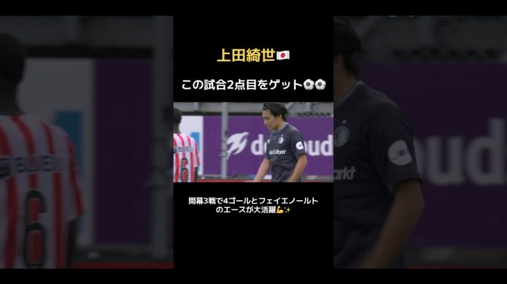 上田綺世が開幕3試合4ゴールの爆発💥🇯🇵 #日本代表 #フェイエノールト #鹿島アントラーズ