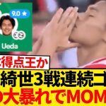 【無双】上田綺世、開幕から3戦4発…完全に試合をぶっ壊すwwwwwww