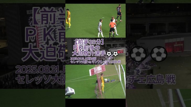 【前半35分】ＰＫ前後の #大迫敬介 選手⚽⚽ 2025.08.31 J1 第28節 #セレッソ大阪 vs. #サンフレッチェ広島 戦