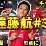 【リヴァプール】遠藤航のエピソード＆ダイジェスト#3（サッカー日本代表・プレミアリーグ優勝・UEFA CL2025/2026）