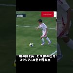 久保建英、開始4分で決定機！惜しくもゴールならず🔥