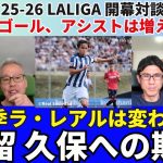 久保個人として残留はマイナス。今季の久保建英に期待すること。ゴール、アシストは増える？4-3-3から4-2-3-1へ。今季レアル・ソシエダは変わる？｜25年9月 ラ・リーガ対談4 木村浩嗣×小澤一郎