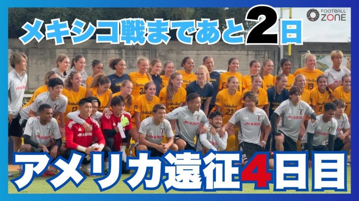 【前田大然に現地女性ファン突撃！？　日本代表アメリカ遠征4日目の様子をお届け】