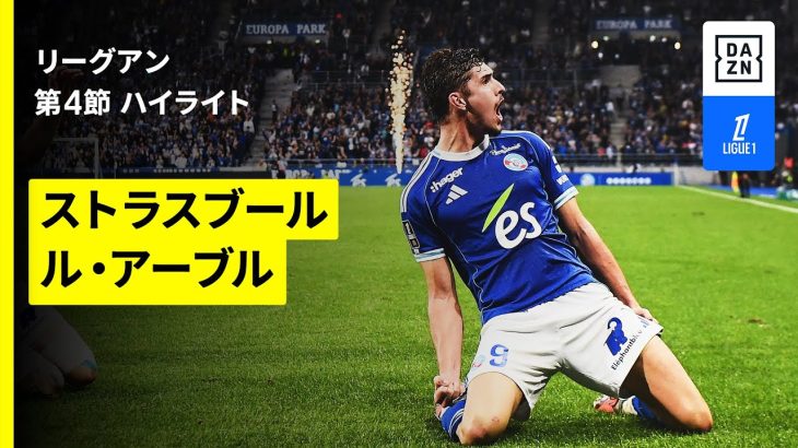 【瀬古歩夢は途中出場｜ストラスブール×ル・アーヴル｜ハイライト】 リーグアン第4節｜2025-26シーズン