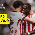 【菅原由勢が先発出場｜ブレーメン×フライブルク｜ハイライト】ブンデスリーガ第4節｜2025-26シーズン
