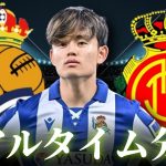 【久保建英】レアルソシエダ×マジョルカ 4:30～キックオフ ラリーガ リアルタイム分析