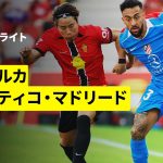 【浅野拓磨が先発出場 | マジョルカ×アトレティコ・マドリード｜ハイライト】ラ・リーガ第5節｜2025-26シーズン