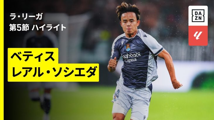 【久保建英が先発出場｜ベティス×ソシエダ｜ハイライト】ラ・リーガ第5節｜2025-26シーズン