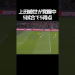 上田綺世が5戦5発で得点ランキング首位 #サッカー