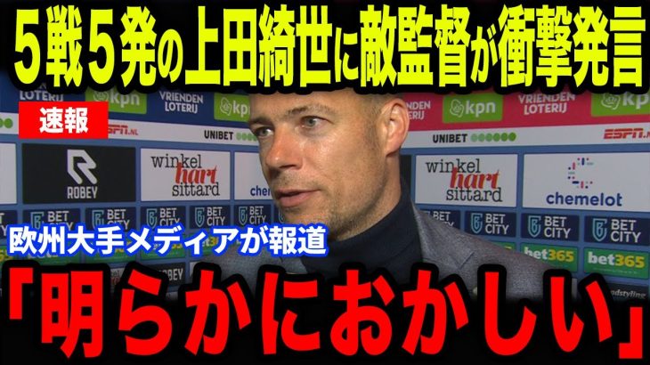【上田綺世】フォルトナ戦で5試合5得点目を決めた上田にバイス監督が衝撃発言…覚醒した上田に欧州も大注目【海外の反応/サッカー日本代表】