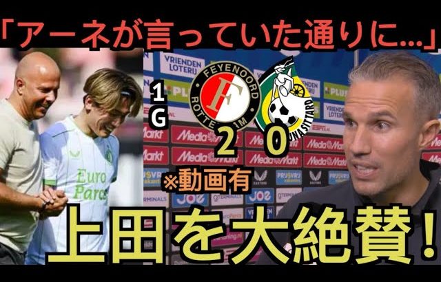 【パート１】上田綺世がまた決めた! 開幕5戦5発でヴァンペルシーが大絶賛！「アーネが言っていた通り…」