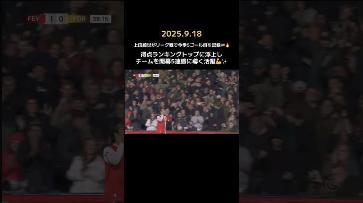 上田綺世が5戦5発🇯🇵🔥🔥 #日本代表 #w杯 #フェイエノールト