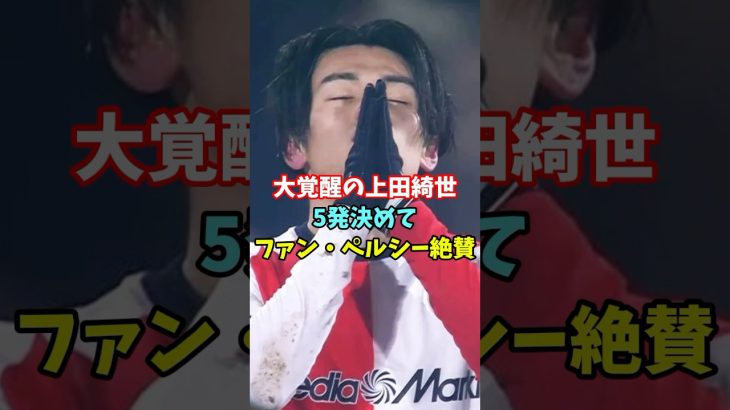 5Gで得点王ランクトップの上田綺世をファン・ペルシーが大絶賛#サッカー #サッカー日本代表 #海外の反応 #海外サッカー #上田綺世
