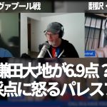『鎌田大地が6.9点はふざけるな！』スタッツサイトの機械採点に憤慨し、リヴァプール戦の前半はパレスに来て以来最高の45分だったと絶賛するパレスファン【字幕・解説付き】