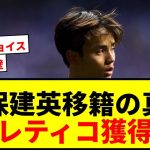 【衝撃】久保建英、アトレティコ移籍が幻に終わった理由が判明！「あれさえなければ完璧なチョイス」6000万ユーロの壁www