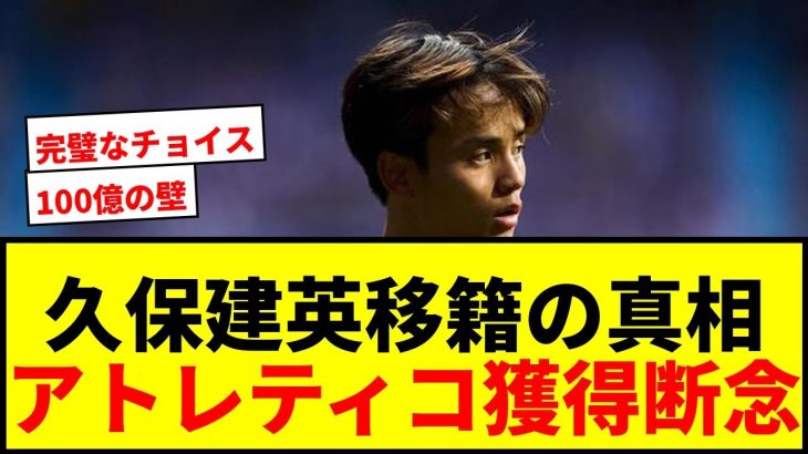 【衝撃】久保建英、アトレティコ移籍が幻に終わった理由が判明！「あれさえなければ完璧なチョイス」6000万ユーロの壁www