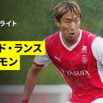 【中村敬斗が今季初ゴール、関根大輝が出場｜スタッド・ランス×クレルモン｜ハイライト】リーグドゥ第7節｜2025-26シーズン