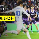 【伊東純也が先発出場｜アンデルレヒト×ヘンク｜ハイライト】ベルギーリーグ 第7節｜2025-26シーズン