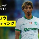 【守田英正が復帰後初先発｜エストリウ×スポルティング｜ハイライト】ポルトガルリーグ第7節｜2025-26シーズン