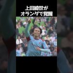 上田綺世が7試合で6ゴール #サッカー