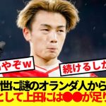 7戦6ゴールの上田綺世、謎のオランダ人から理不尽に批判されてしまうwww